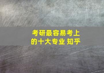 考研最容易考上的十大专业 知乎